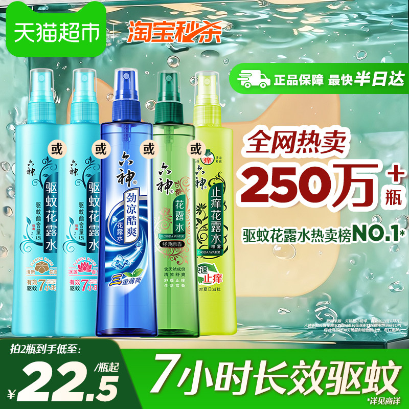 六神驱蚊喷雾止痒劲凉花露水