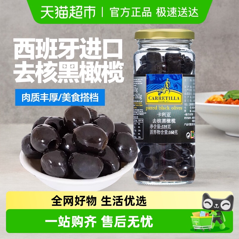 卡利亚西班牙进口去核黑橄榄
