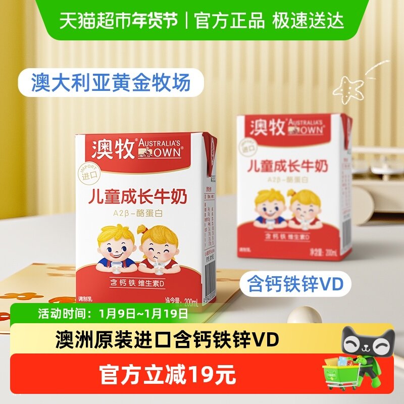 【进口】澳牧a2酪蛋白儿童成长牛奶200ml*3盒补钙铁锌VD早餐奶