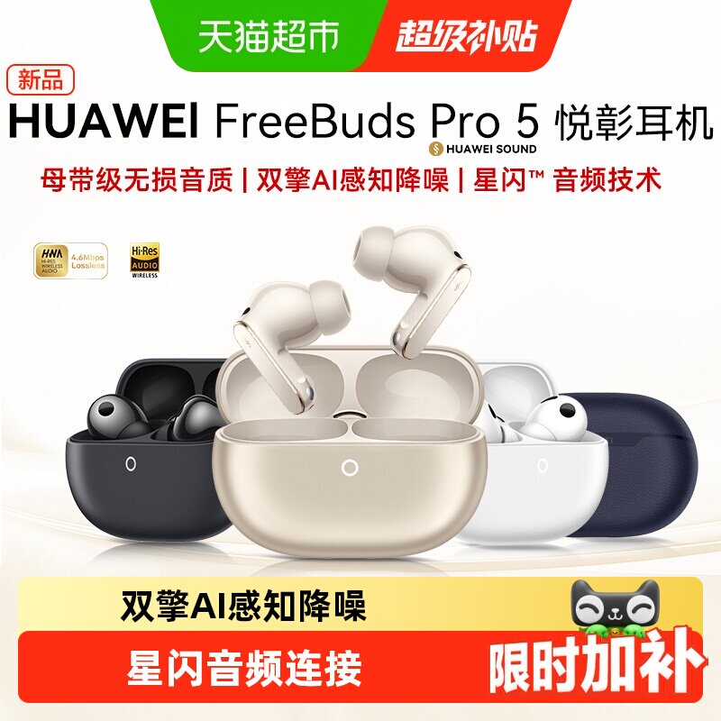 华为FreeBuds Pro5悦彰耳机无线蓝牙耳机入耳式无损音质主动降噪