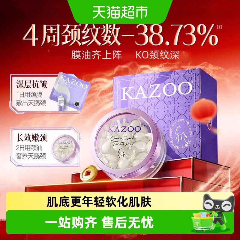KAZOO可逐颈纹护理精华油年轻