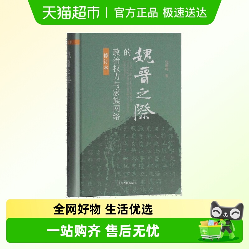魏晋之际的政治权力与家族网络推理小说般的阅读体验 正版书籍 - 封面