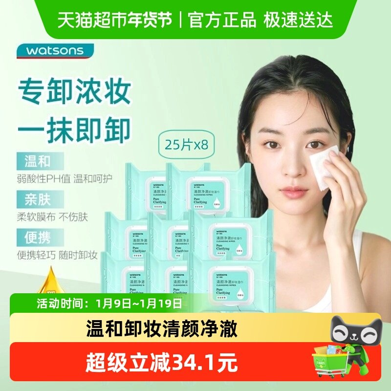 屈臣氏温和清颜净澈卸妆湿巾组合25片*8包洁面眼唇新旧随机,美容护肤/美体/精油,卸妆,淘宝优惠券,粉丝福利购,淘宝优惠卷