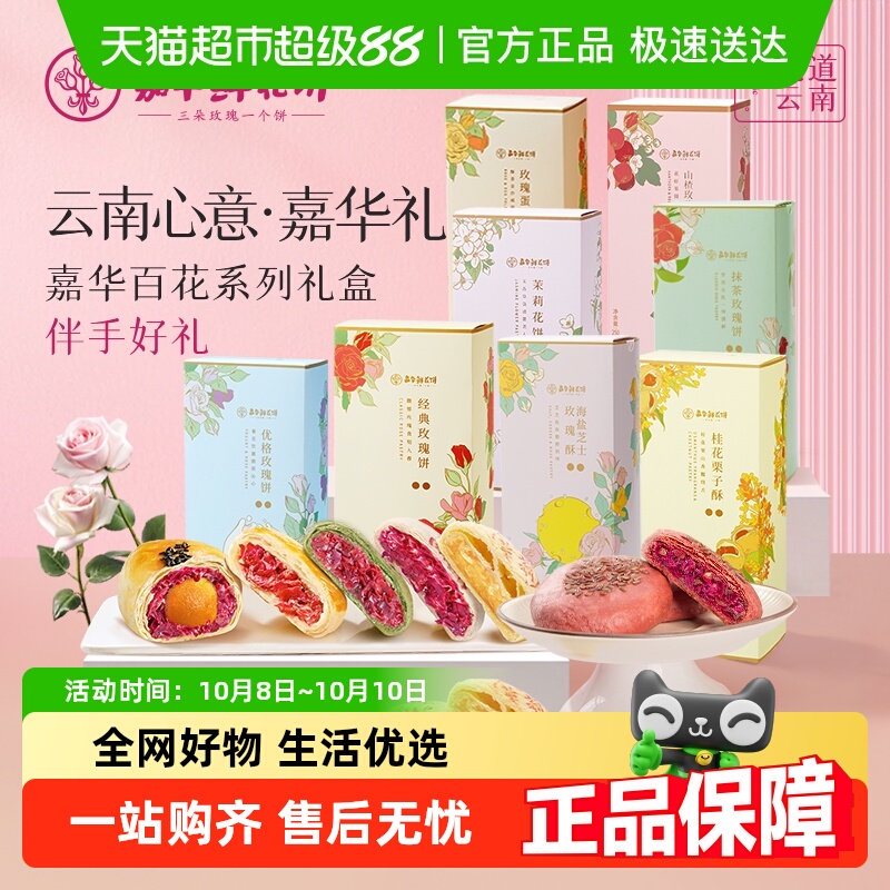 嘉华鲜花饼云南特产零食糕点礼盒