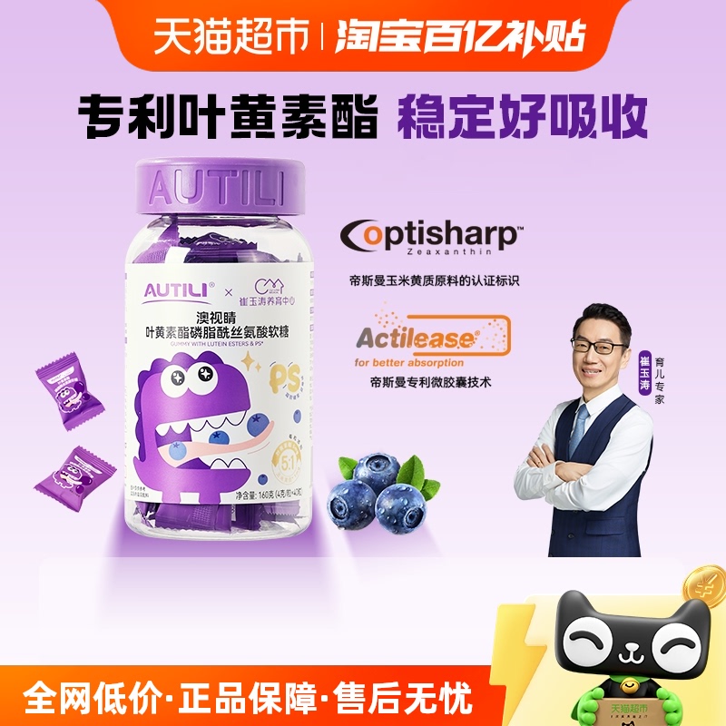 崔玉涛团队亲研澳特力叶黄素软糖儿童维生素蓝莓专利叶黄素酯软糖