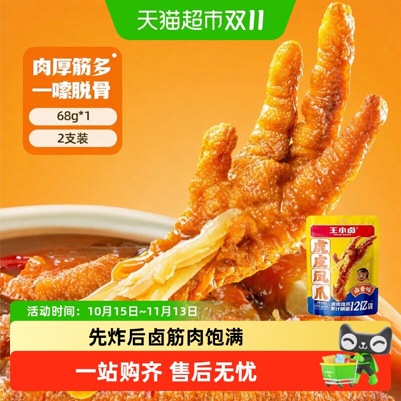 王小卤卤香味虎皮鸡爪鸡肉凤爪网红推荐零食休闲食品尝新装