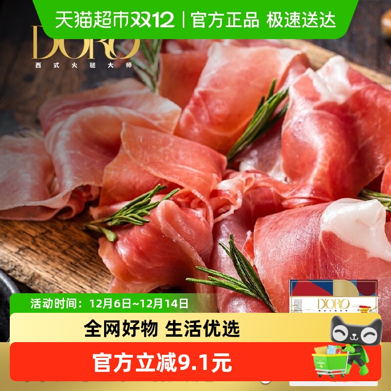 DORO西班牙风味塞拉诺切片250g