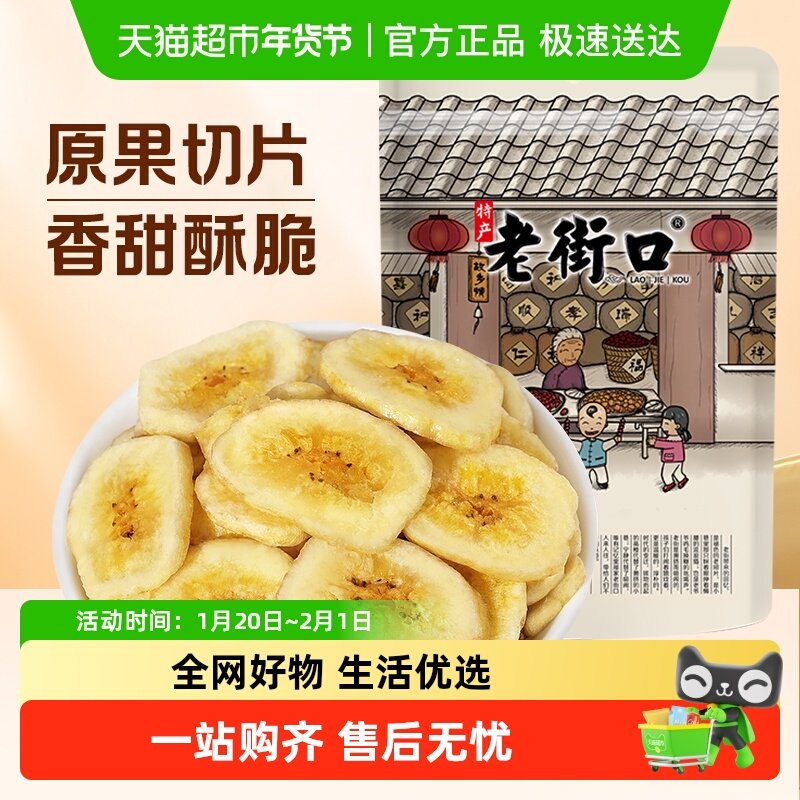 老街口香蕉片香蕉干芭蕉脆菲律宾水果干蜜饯休闲零食特产散装,零食/坚果/特产,芭蕉干,淘宝优惠券,粉丝福利购,淘宝优惠卷