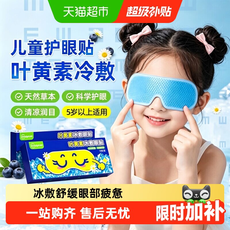 叶黄素冷敷眼贴冰敷眼罩缓解疲惫										