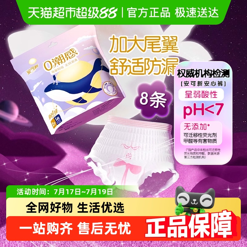 安可新夜用安睡裤生理期卫生巾