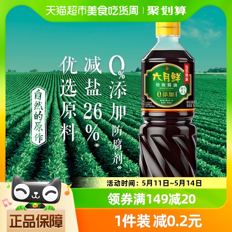 六月鲜减盐特级生抽酿造家用酱油1L