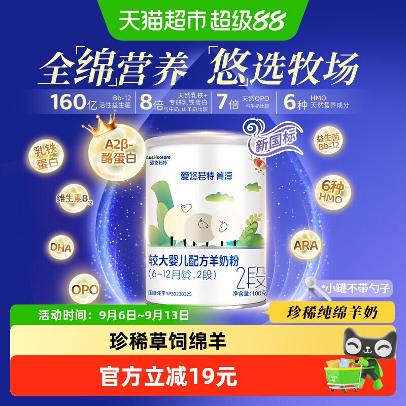 爱悠若特箐淳2段较大婴儿配方绵羊奶粉二段小罐装