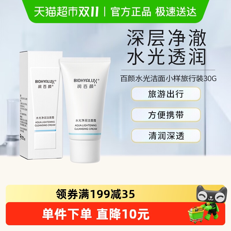 润百颜水光洁面洁面