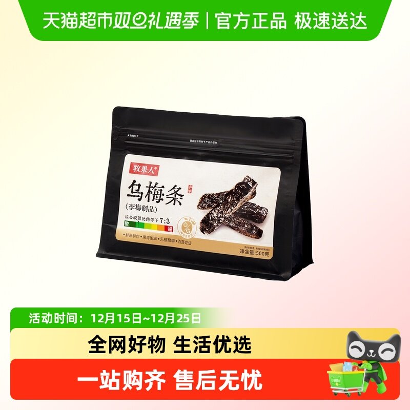 牧果人乌梅条乌梅夹番茄梅肉蜜饯