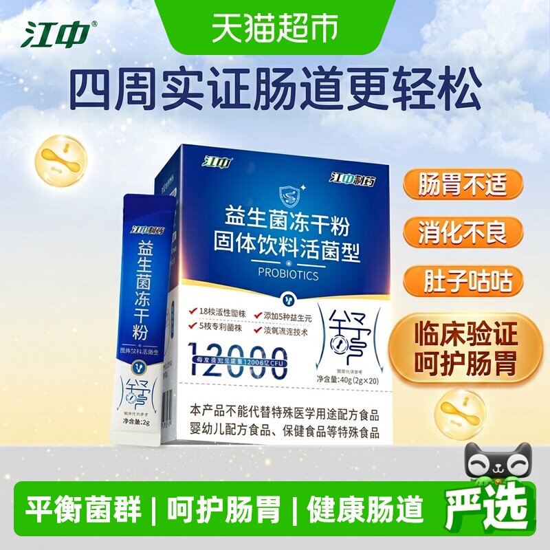 江中制药益生菌冻干粉12000亿大人小孩调节肠道胃女性男肠鸣消化