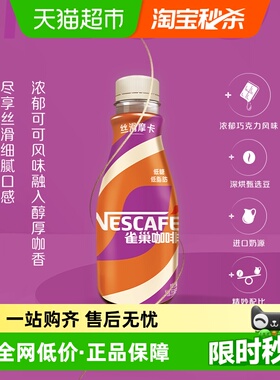 Nestle/雀巢咖啡丝滑摩卡咖啡饮料饮品268ml*3瓶咖啡
