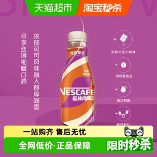 Nestle 3瓶咖啡 雀巢咖啡丝滑摩卡咖啡饮料饮品268ml