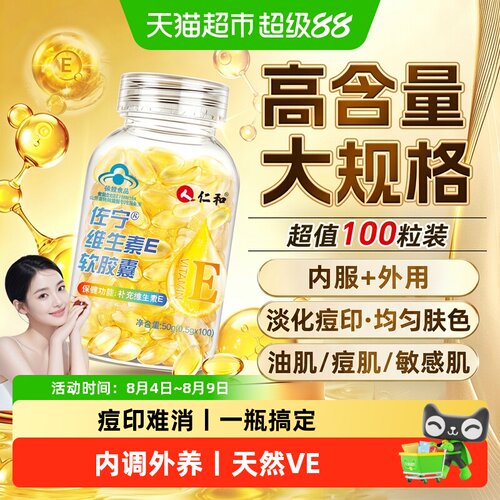 仁和天然维e胶囊内服外敷抗氧化