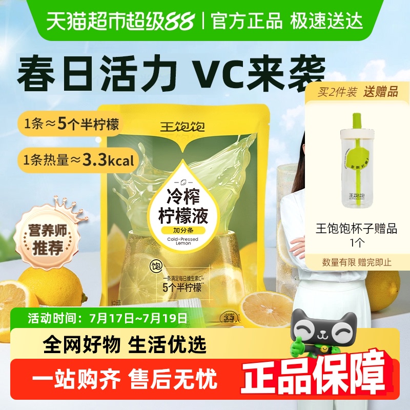 王饱饱冷榨柠檬液果汁饮料0蔗糖