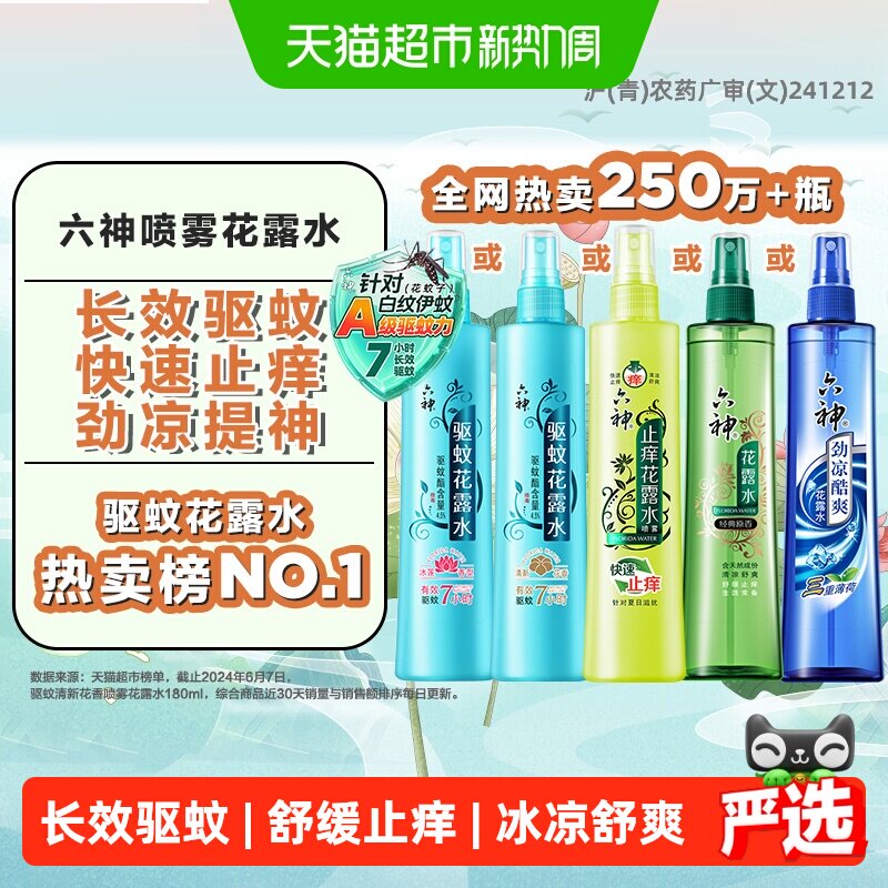 六神驱蚊止痒劲凉花露水三重草本