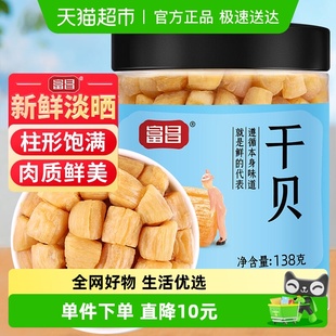 富昌干贝138g海鲜干货瑶柱扇贝煲汤鲜香细腻