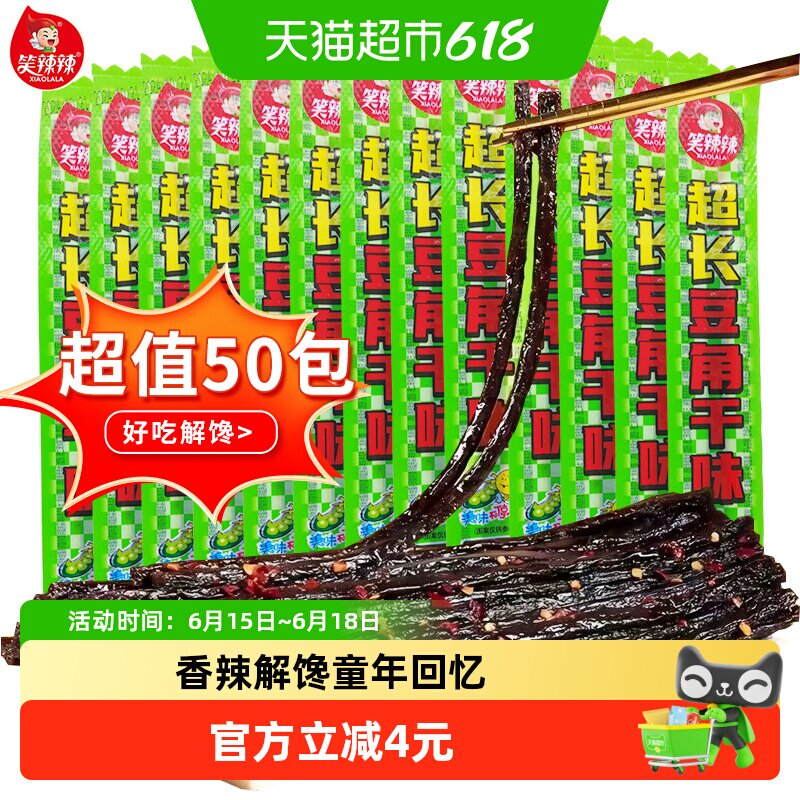 笑辣辣豆角干风味辣条香辣解馋儿时怀旧休闲小零食8090怀旧小吃