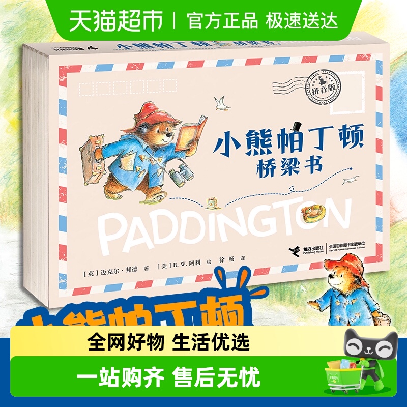 小熊帕丁顿桥梁书拼音版全6册4