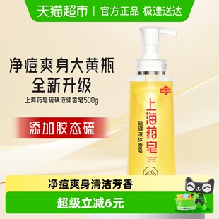 上海药皂上海硫磺皂净痘液体香皂正品 500g沐浴露洗发