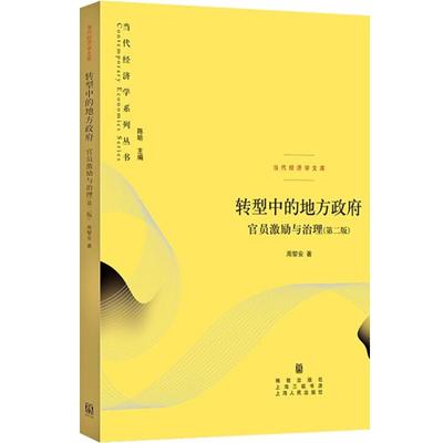 [rt] 转型中的地方(官员激励与治理第2版)/当代经济学文库/当代经济学系列丛书 9787543227651  周黎安 格致出版社 政治