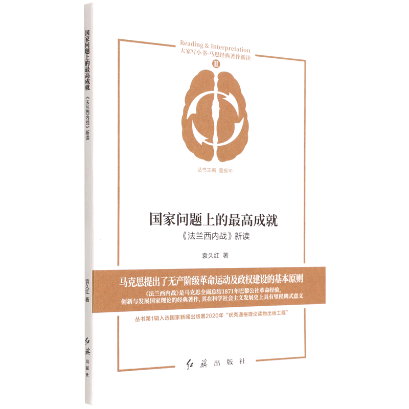 国家问题上的最高成就-法兰西内战新读.大家写小书.马恩经典著作新读袁久红领袖著作红旗出版社新华书店正版