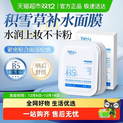 秋冬补水&b5积雪草补水舒缓面膜