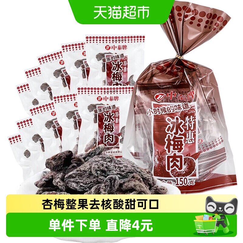 中泰冰梅肉酸甜无核杏肉果脯干蜜饯梅子童年怀旧零休闲小吃零食