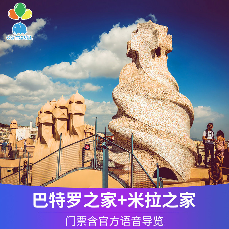 西班牙 巴塞罗那巴特罗之家 +米拉之家门票 联票电子票 可订当天