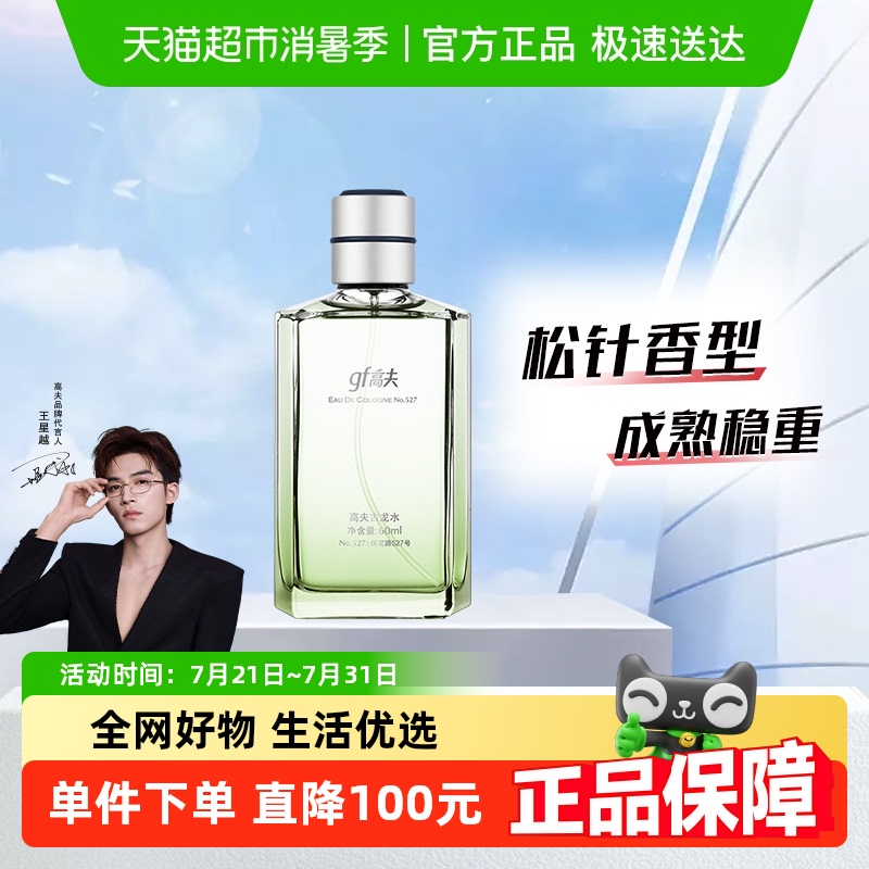 高夫男士古龙香水60ml/瓶自然松针木质香型送男友情人节生日礼物