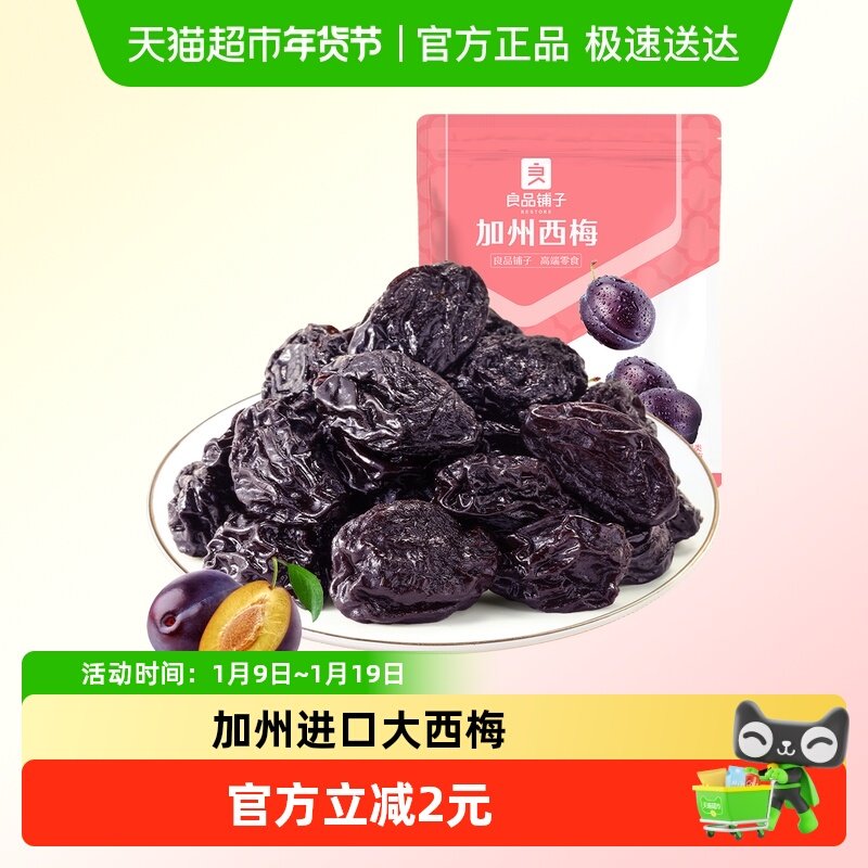 良品铺子加州西梅150g美国优选干办公室休闲零食孕妇食品