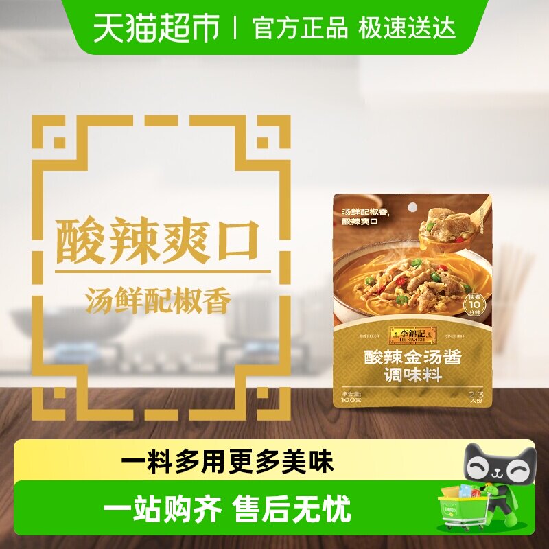 李锦记酸辣金汤酱100g金汤肥牛酸菜鱼米线酸辣爽口调味酱