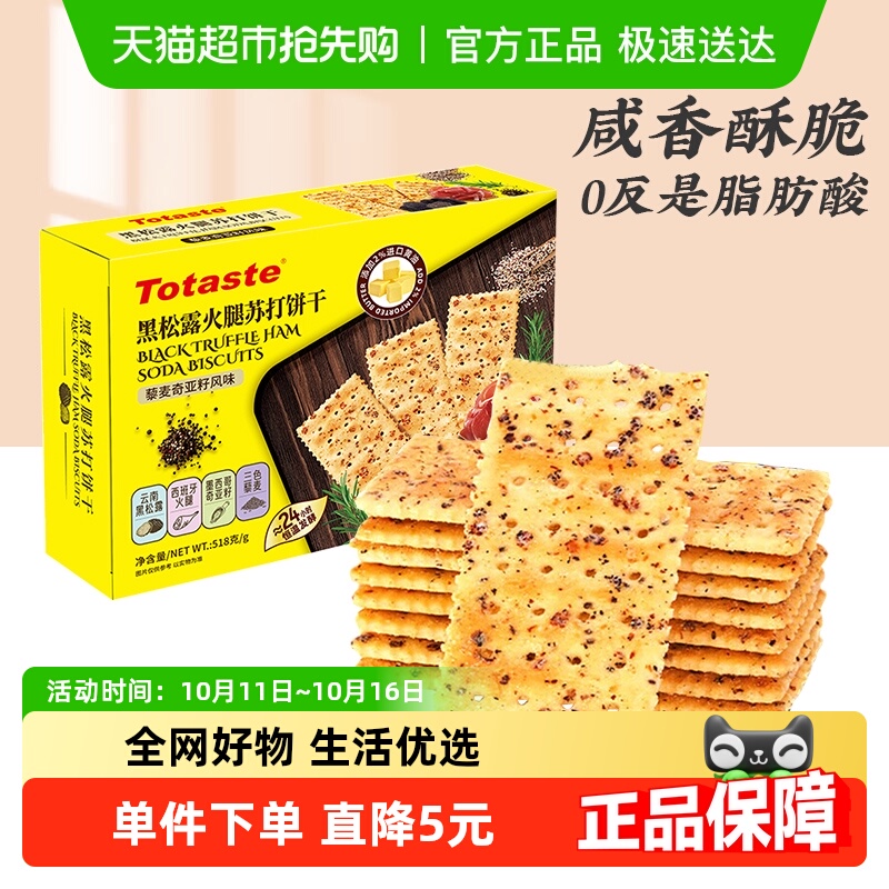 土斯Totaste黑松露火腿饼干518g