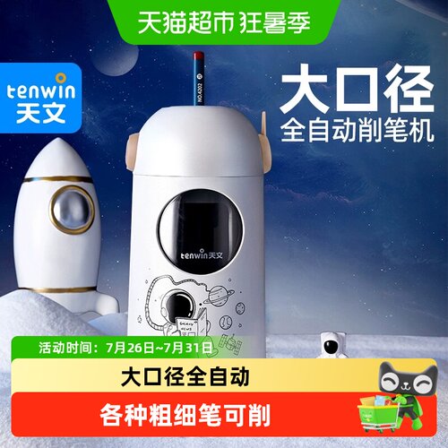 TEN－WIN/天文全自动电动削笔机