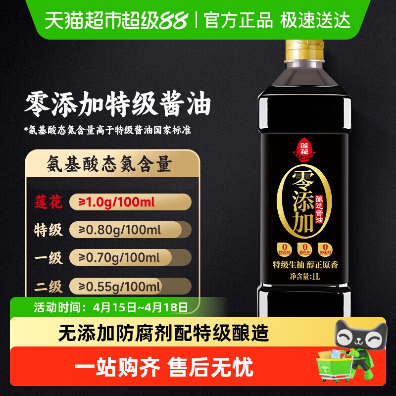 莲花0添加特级酱油酿造生抽家用炒菜红烧凉拌调味大瓶装原汁