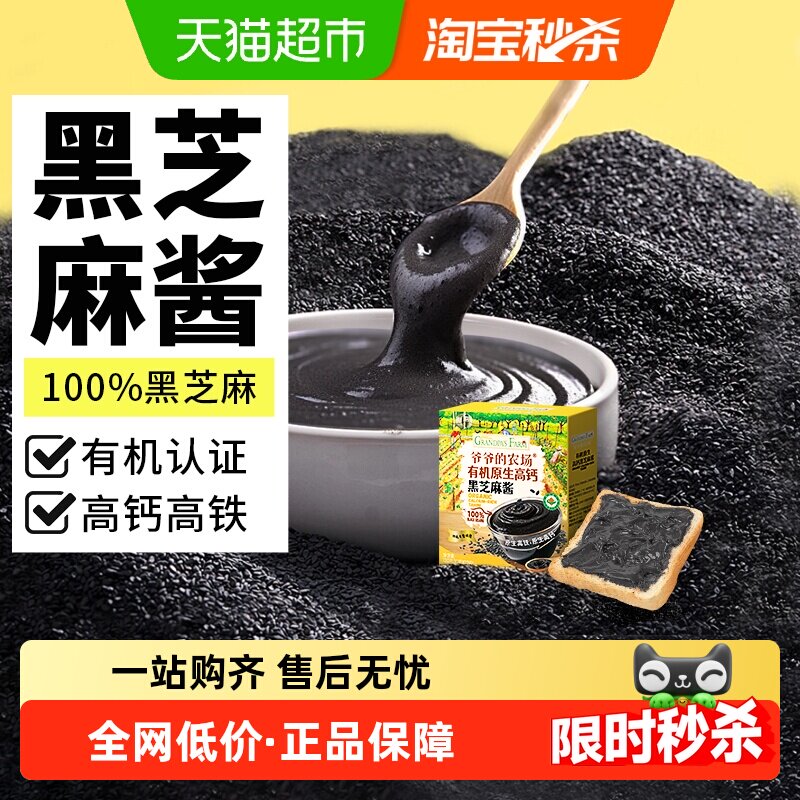 爷爷的农场有机高钙黑芝麻酱宝宝辅食拌饭儿童调料酱番茄酱花生酱