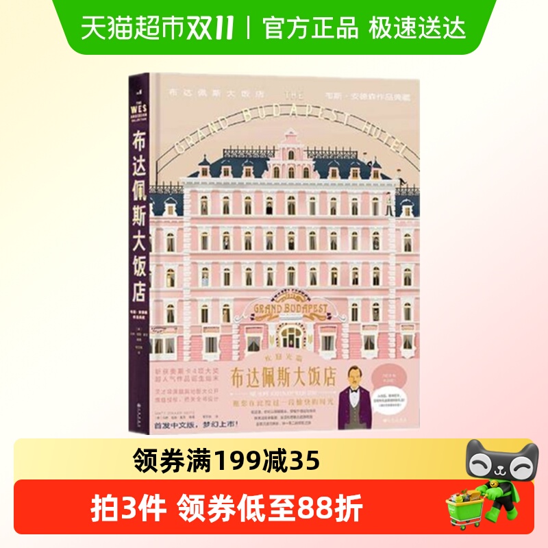布达佩斯大饭店 韦斯安德森作品典藏 艺术画册 新华书店正版书籍