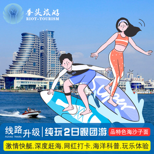 海昌海洋探索馆 日照经典 2日刘家湾赶海园 快艇出海 东夷小镇纯玩