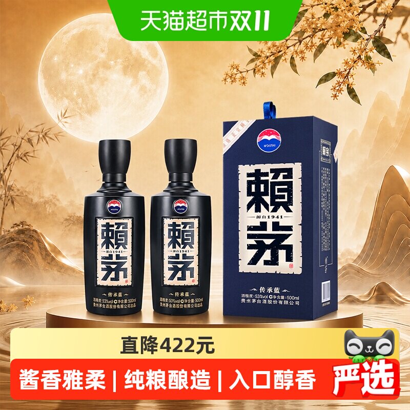 【天猫自营】茅台赖茅传承蓝53度500ml2瓶装酱香型白酒【无礼袋】