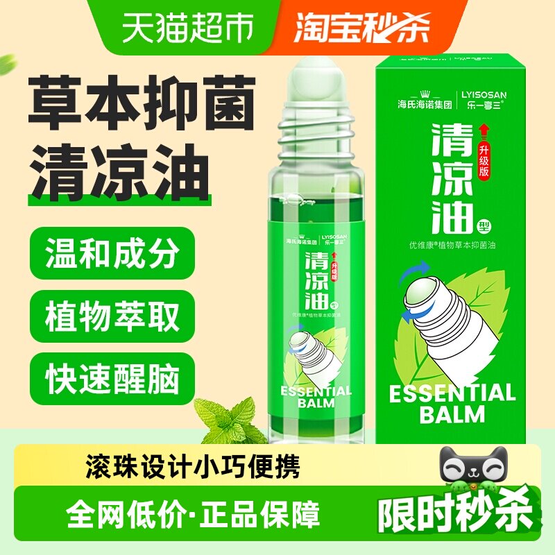 海氏海诺清凉油型草本抑菌油滚珠型防虫叮咬开车提神醒脑防困 - 实物图