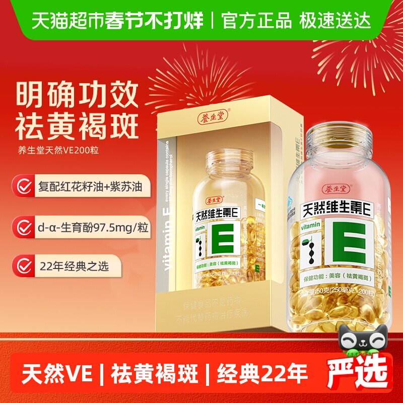 养生堂天然维生素e软胶囊ve口服ve祛黄褐斑美容旗舰vc