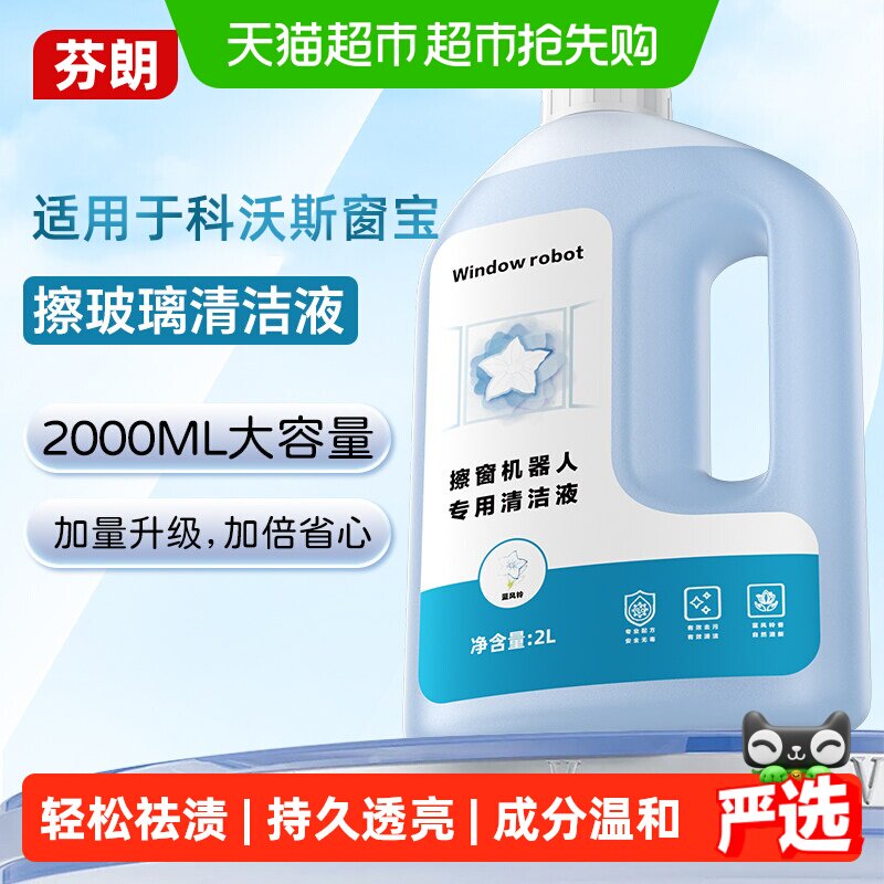 适用于科沃斯擦窗机器人清洁液MINI 2/W2S PLUS/W1窗宝玻璃清洁液