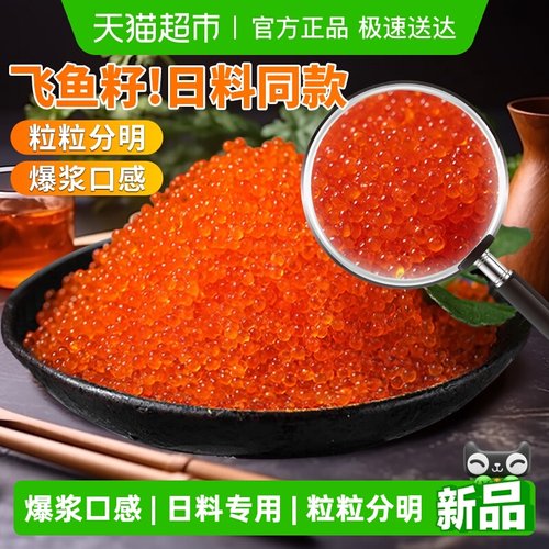 纯正大颗粒飞鱼籽寿司专用高品质