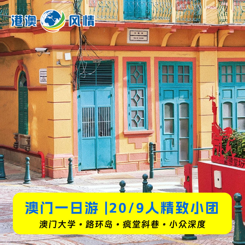 澳门一日游纯玩小团