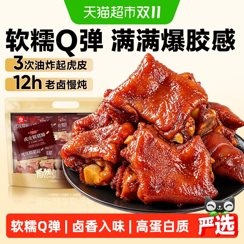 良品铺子虎皮糯猪蹄即食肉类卤味熟食肘子零食小吃猪脚蹄膀下酒菜