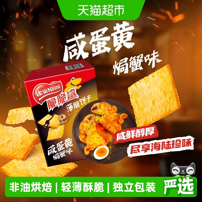 雀巢脆脆鲨咸蛋黄焗蟹味薄脆饼干休闲零食独立包装